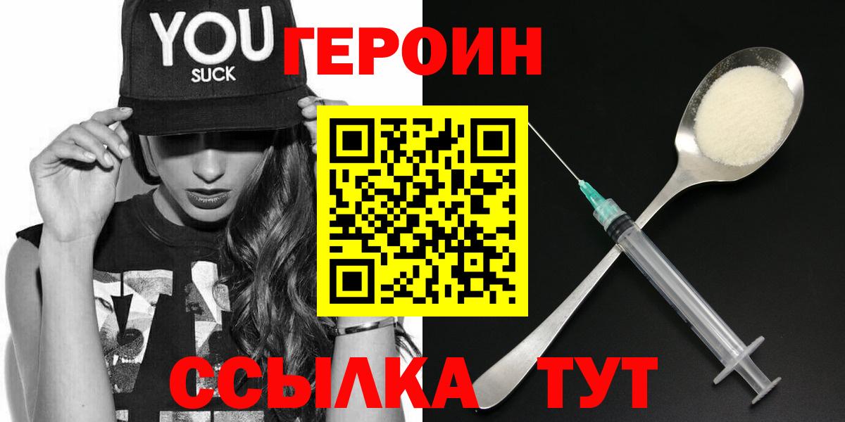 Героин  Вход с VPN  Новосибирск  Героин Heroin 